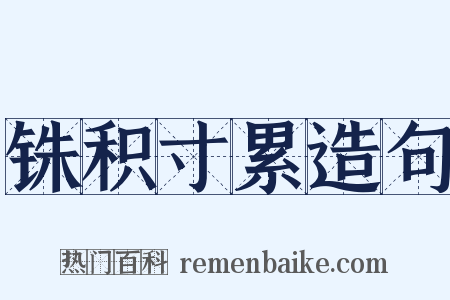 铢积寸累造句是什么意思的图片